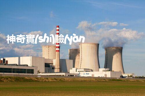 神奇實(shí)驗(yàn)室廢液變廢為寶，鉻元素的新出路？